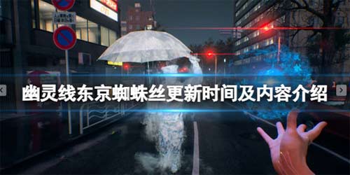 幽灵线东京蜘蛛丝内容有什么 蜘蛛丝更新时间及内容介绍