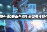 守望先锋2生命编织者怎么样 新角色织生者背景技能介绍