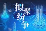 战双帕弥什拟聚争夺纷争活动怎么玩 玩法攻略