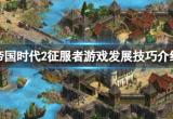 帝国时代2征服者怎么发展比较快 发展技巧介绍