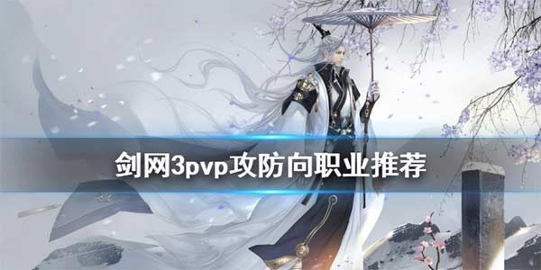 《剑网3》pvp攻防向职业推荐(图文)