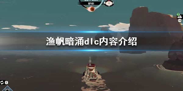 渔帆暗涌dlc内容介绍 渔帆暗涌dlc有哪些东西