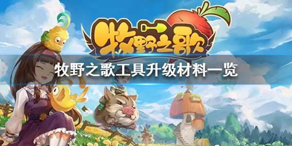 牧野之歌工具升级材料 工具升级需要哪些材料