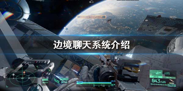 边境聊天系统介绍 边境游戏怎么说话