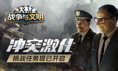 战争与文明挑战任务现已开启.jpg