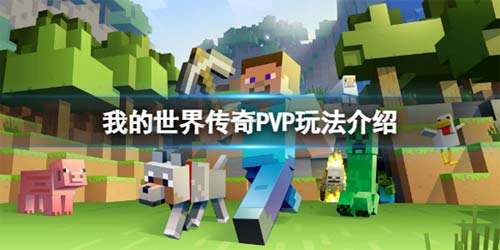 我的世界传奇PVP模式怎么玩 PVP玩法介绍