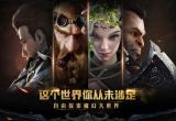 大型西方魔幻3d角色扮演手游 欧美大型魔幻手游盘点