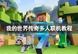 我的世界传奇怎么联机 多人联机教程