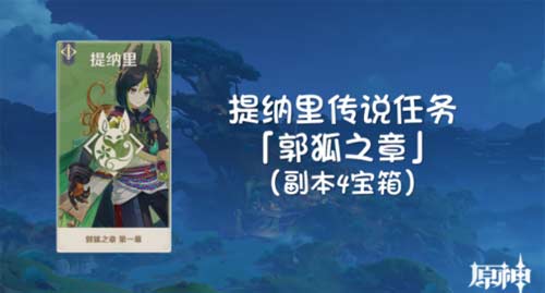 原神提纳里郭狐之章怎么完成任务攻略(图文)