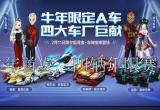 qq飞车手游牛年限定车选择推荐[图]