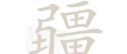 汉字找茬王找字疆关卡攻略 疆找出21个常见字[图]图片1