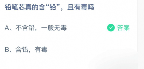 铅笔芯真的含铅且有毒吗 蚂蚁庄园3.15答案最新 铅笔芯真的含铅有毒吗