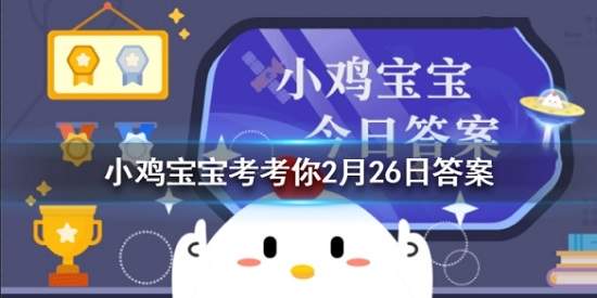 蚂蚁庄园2.26题目答案汇总