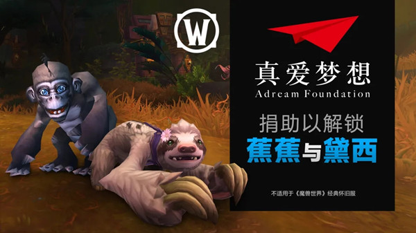 魔兽世界蕉蕉与黛西怎么获得？WOW慈善宠物蕉蕉和黛西获取活动详情[多图]图片1