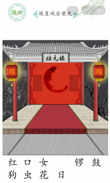 汉字找茬王戏台女王关卡攻略 戏台女王怎么恢复戏台荣光[多图]图片3