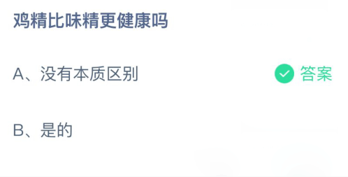 鸡精比味精更健康吗二者有什么区别 蚂蚁庄园3月15日答案最新