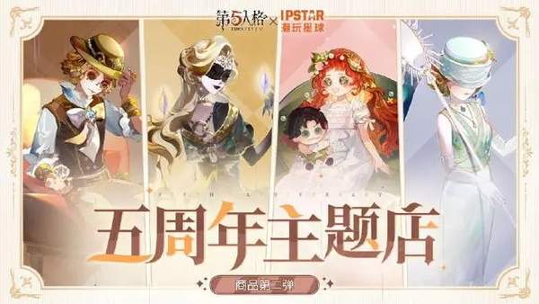 第五人格五周年充值赠礼活动介绍