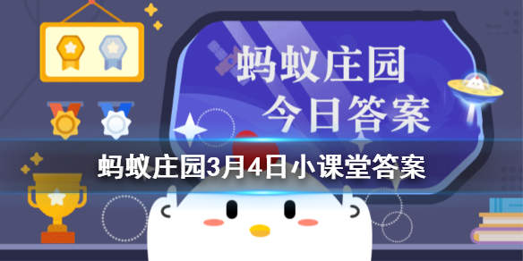 蚂蚁庄园3月4日答案汇总