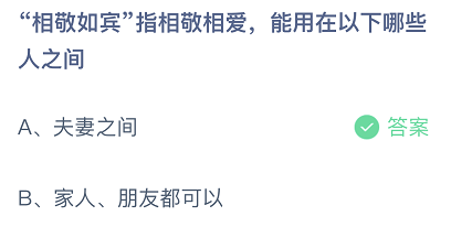 相敬如宾指相敬相爱,能用在哪些人之间?蚂蚁庄园小课堂今日答案