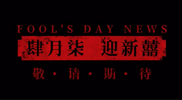 纸嫁衣5上线时间一览
