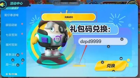 蛋仔派对兑换码2023年 蛋仔派对兑换码在哪里兑