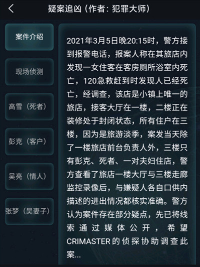 犯罪大师3月6日疑案追凶答案大全，疑案追凶3.6凶手真相解答[多图]图片2