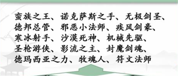 汉字找茬王找英雄联盟角色攻略