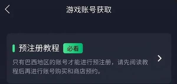 王者荣耀巴西服预注册攻略