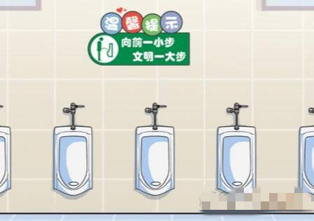汉字找茬王男生小便站位礼仪关卡攻略