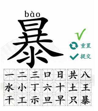 汉字找茬王暴找出21个字攻略 暴找出21个常见字答案分享[多图]图片5