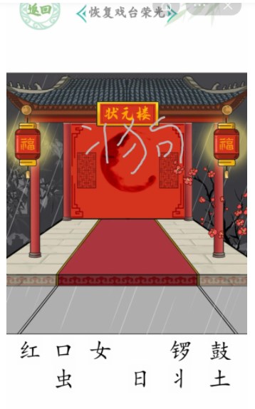 汉字找茬王戏台女王关卡攻略 戏台女王怎么恢复戏台荣光[多图]图片5