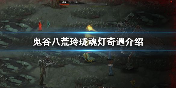 鬼谷八荒魂灯奇遇怎么选？魂灯奇遇奖励推荐[多图]图片1