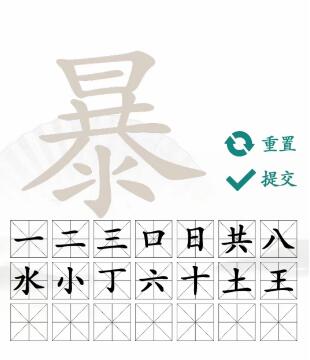 汉字找茬王暴找出21个字攻略 暴找出21个常见字答案分享[多图]图片4