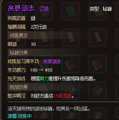 大侠立志传贪狼剑法获取攻略