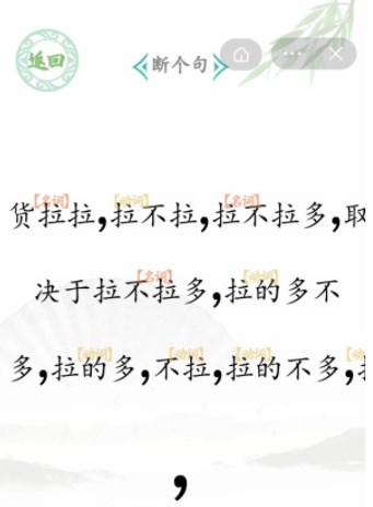 汉字找茬王断句6攻略 断句6货拉拉拉不拉怎么断句[多图]图片2
