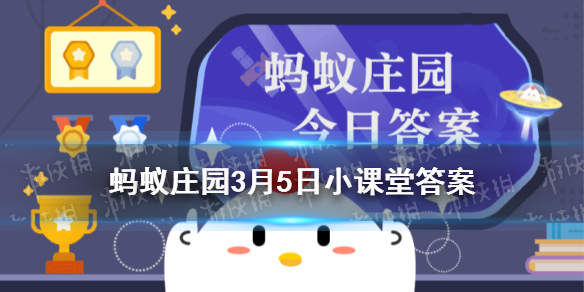 蚂蚁庄园3月5日问题答案汇总