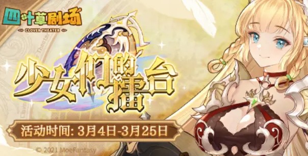 四叶草剧场少女们的擂台攻略大全，角色选择及打法站位图文一览[多图]图片1