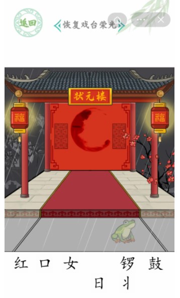 汉字找茬王戏台女王关卡攻略 戏台女王怎么恢复戏台荣光[多图]图片6