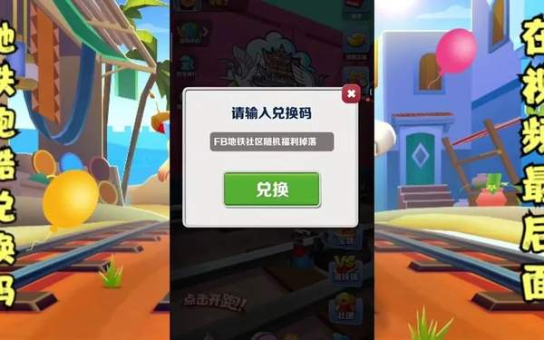 地铁跑酷兑换码2023大全