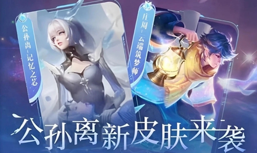 《王者荣耀》记忆之芯皮肤获取攻略