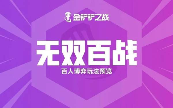 金铲铲之战无双百战玩法攻略