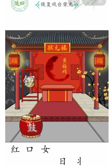 汉字找茬王戏台女王关卡攻略 戏台女王怎么恢复戏台荣光[多图]图片7