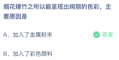 烟花爆竹之所以能呈现出绚丽的色彩,主要原因是