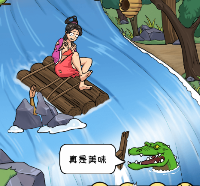 看你怎么秀鳄口脱险通关攻略
