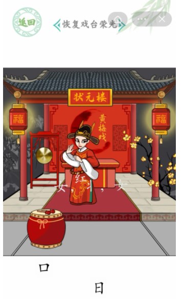 汉字找茬王戏台女王关卡攻略 戏台女王怎么恢复戏台荣光[多图]图片8