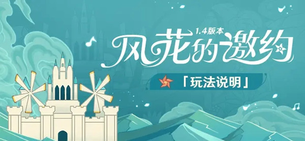原神风花的邀约活动玩法攻略大全，全关卡通关技巧流程图文汇总[多图]图片1