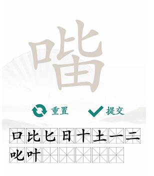 汉字找茬王找字口比由攻略 口比由找出15个常见字答案分享[多图]图片4