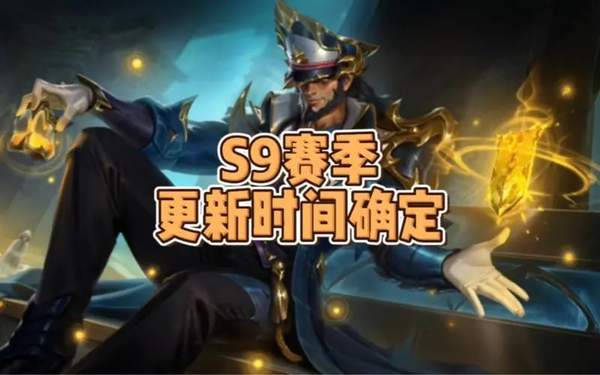 lol手游s9赛季更新时间