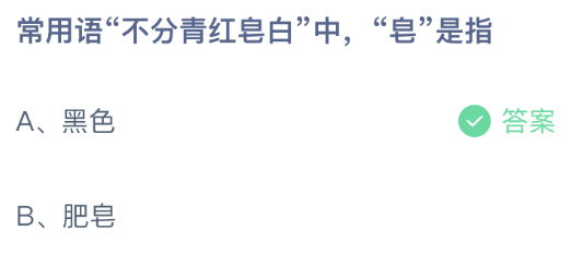 常用语不分青红皂白中,皂是指
