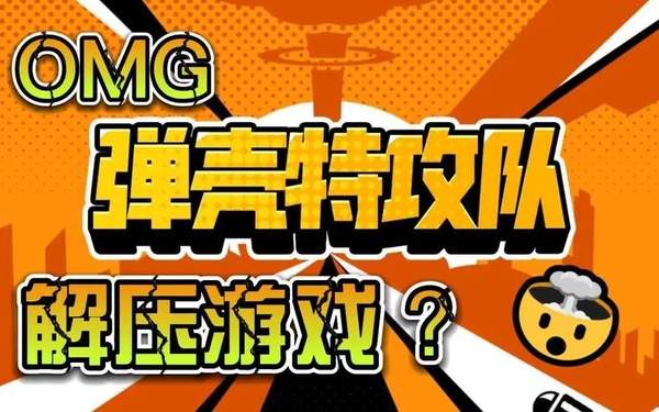弹壳特攻队橙色装备获取攻略